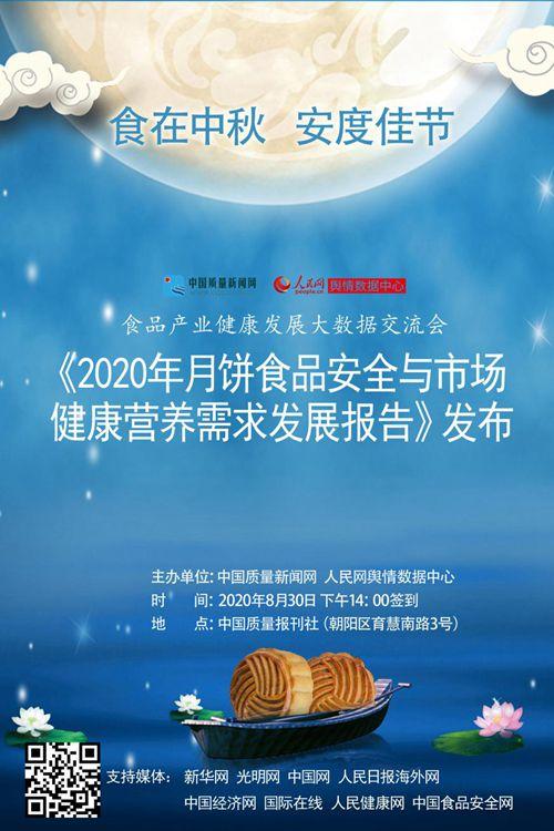 2020 Mooncake Food Safety and Market Health Nutrition Demand Development Report to be Released in Beijing
